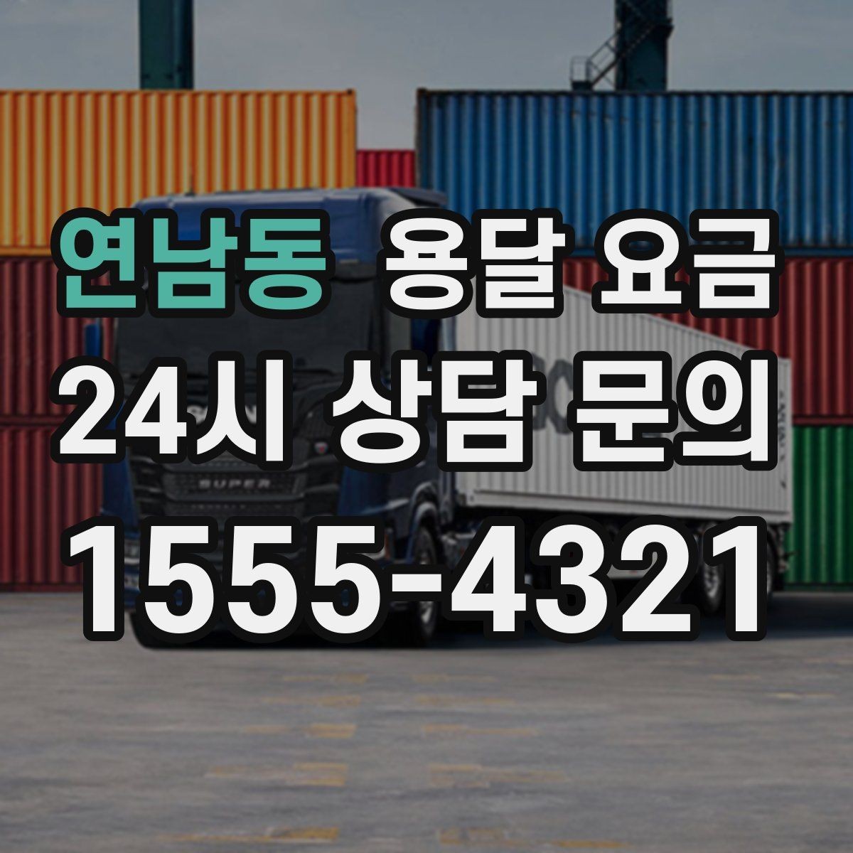 연남동 용달 요금 즉시 운송 서비스 특징
