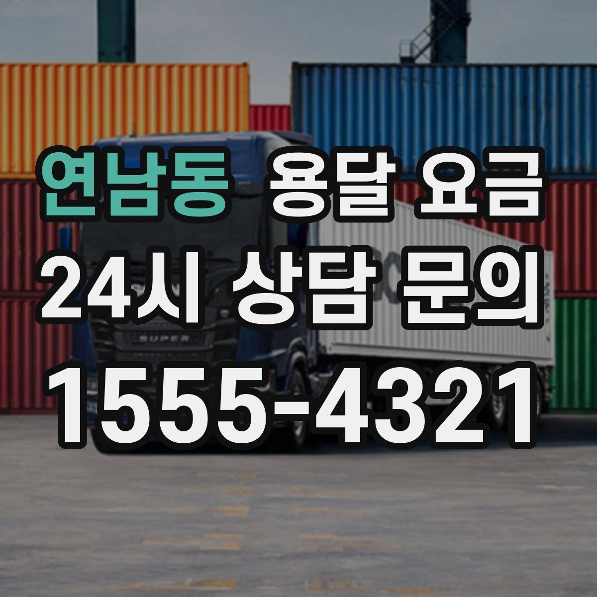 연남동 용달 요금