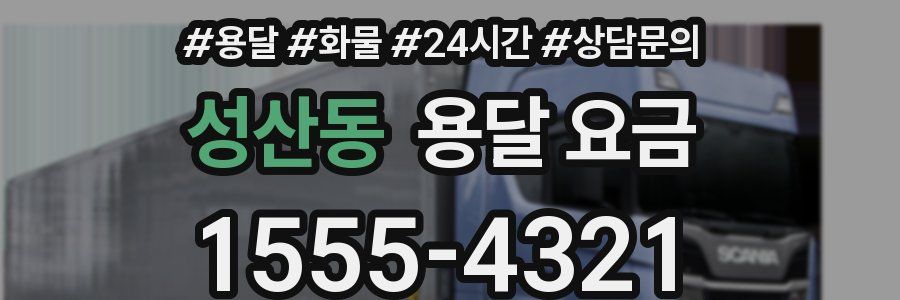 성산동 용달 요금