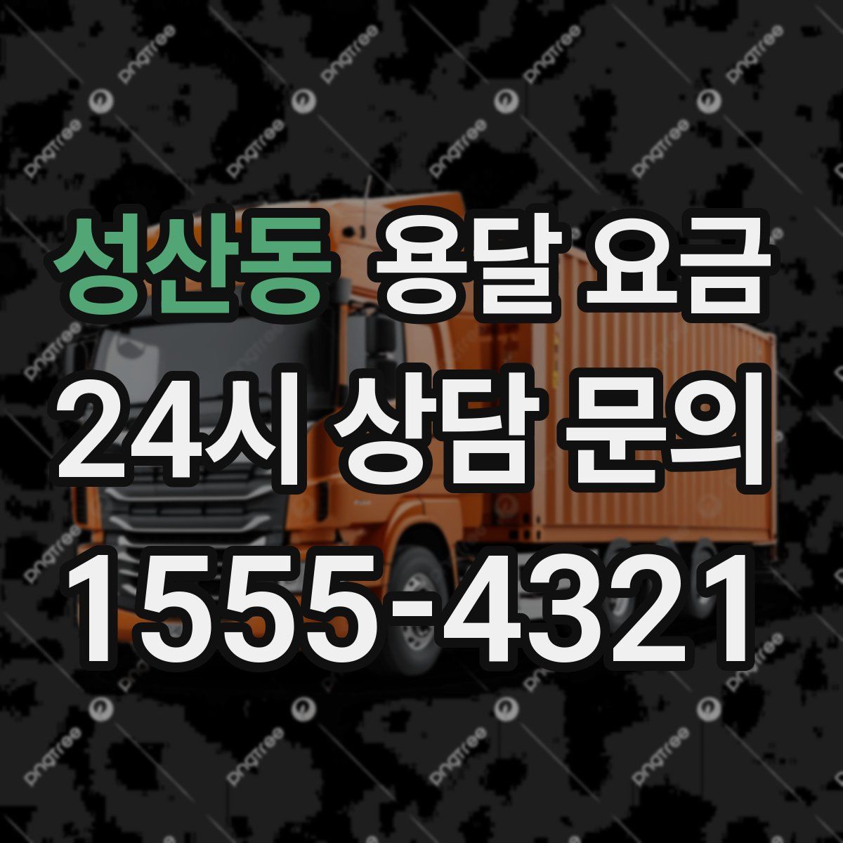 성산동 용달 요금