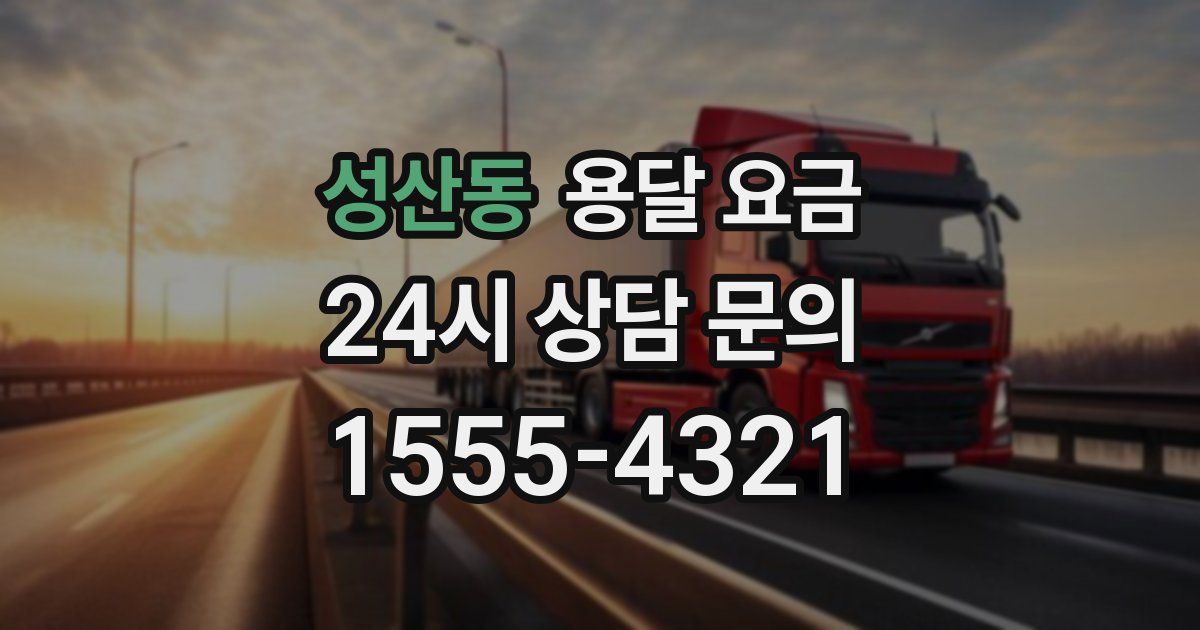 성산동 용달 요금