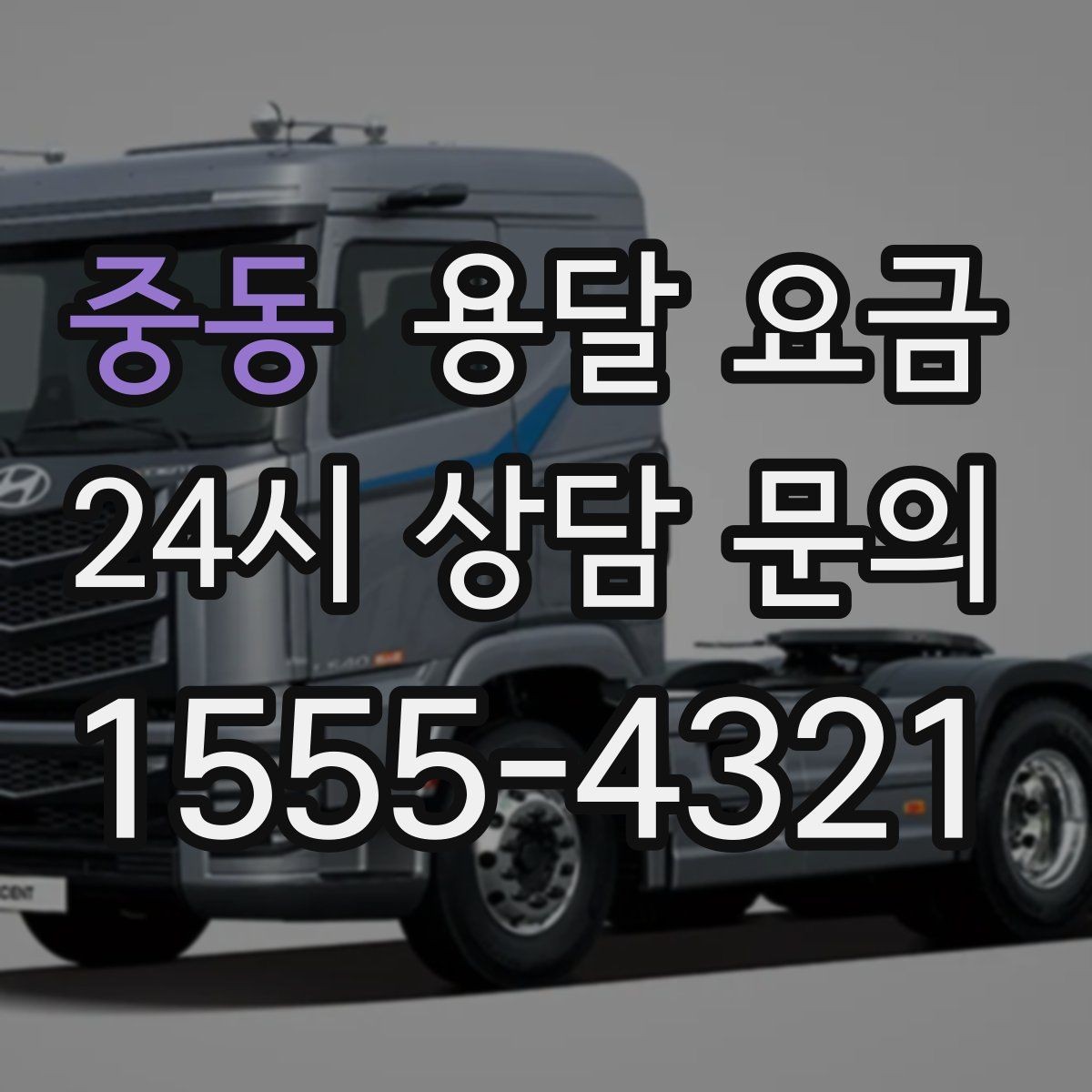 중동 용달 요금 사다리차 사용 시 비용 변화