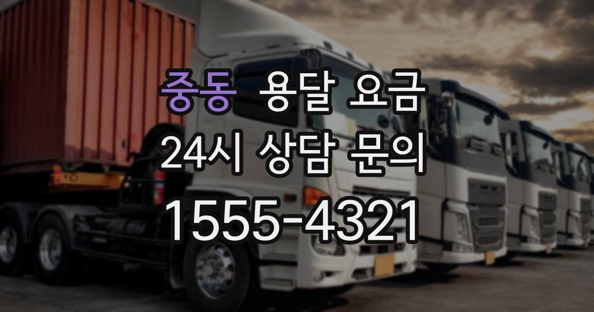 중동 용달 요금