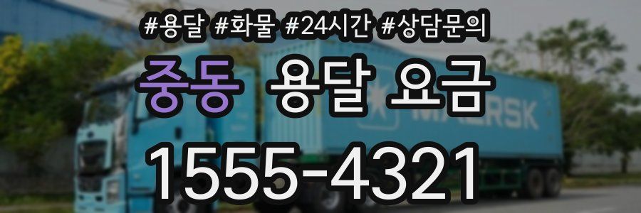 중동 용달 요금