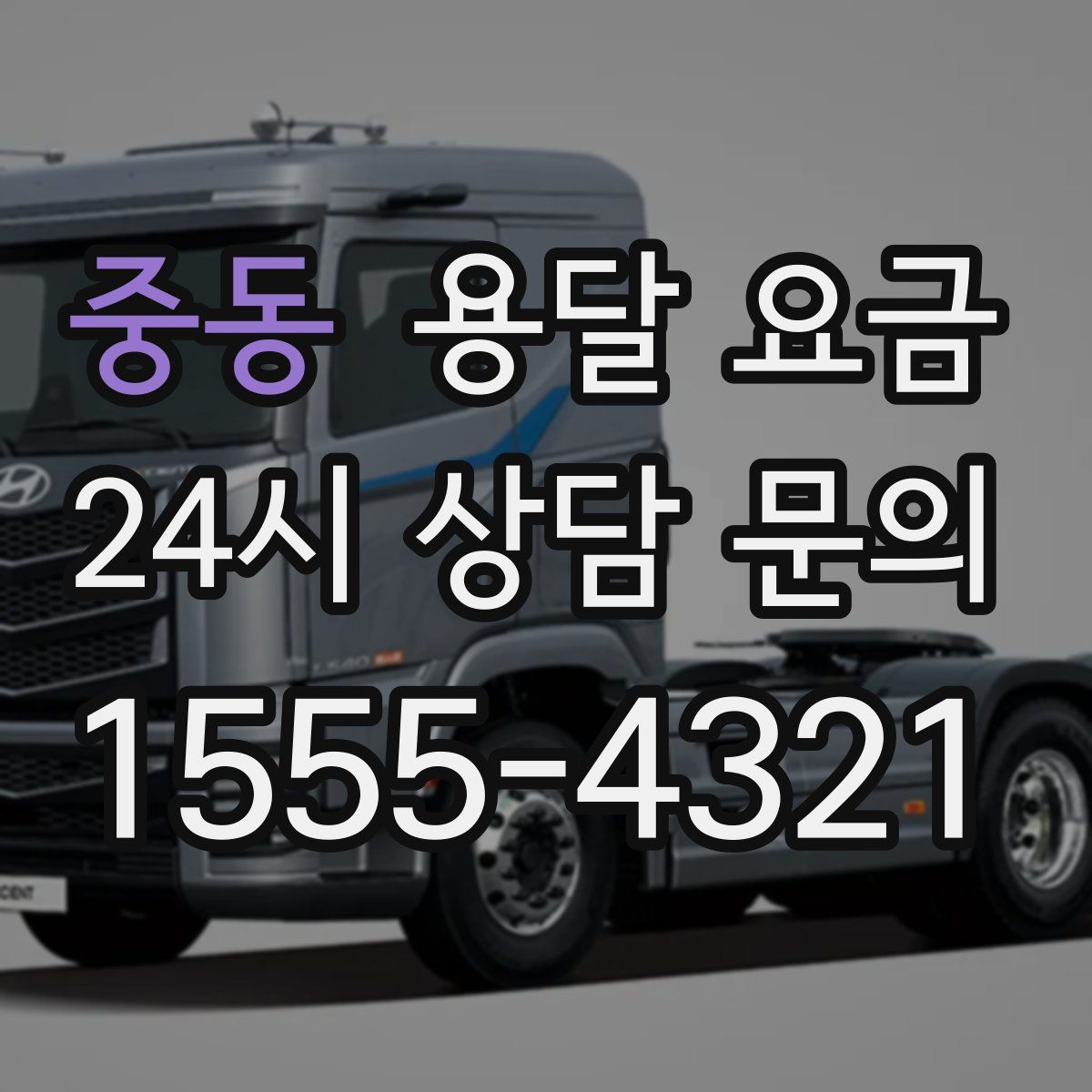 중동 용달 요금