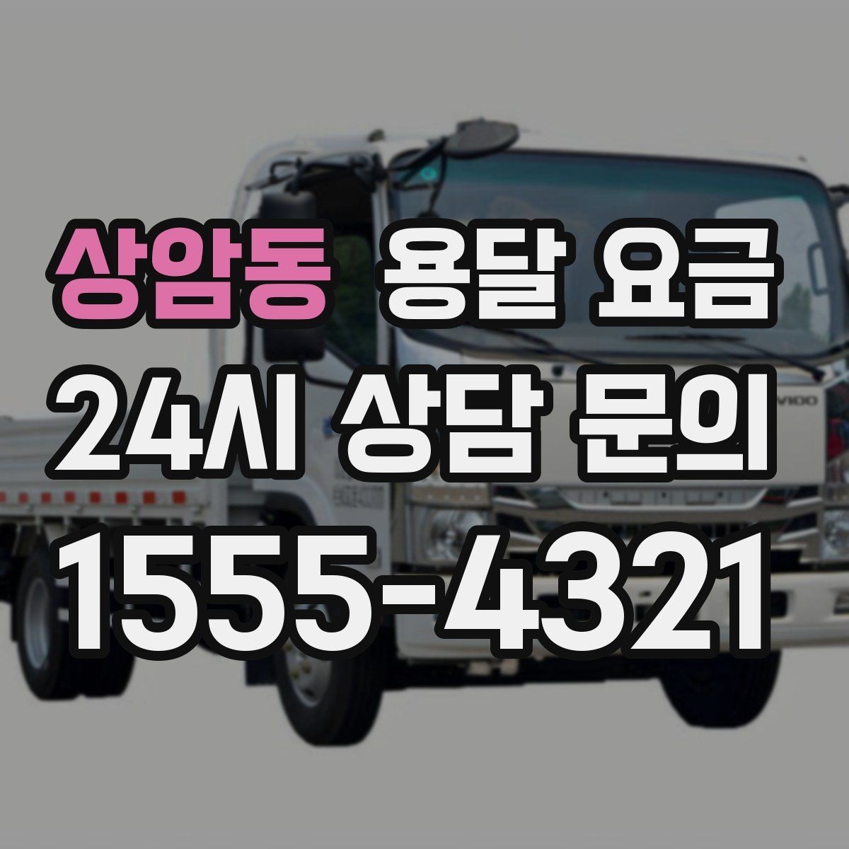 상암동 용달 요금 가장 현실적인 이용 기준 정리
