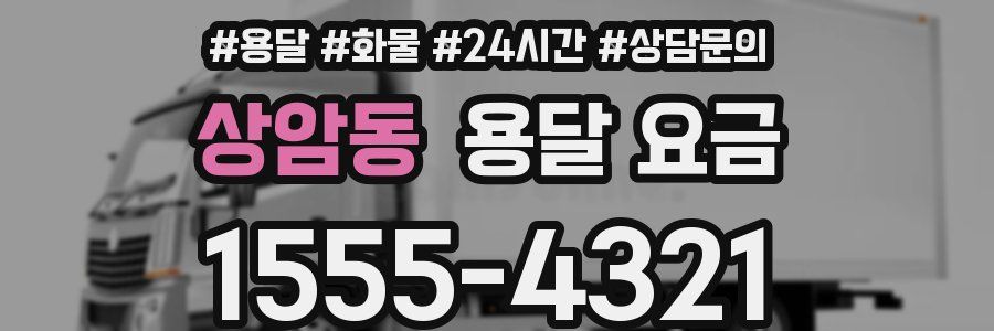 상암동 용달 요금