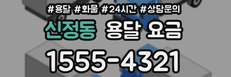 신정동 용달 요금