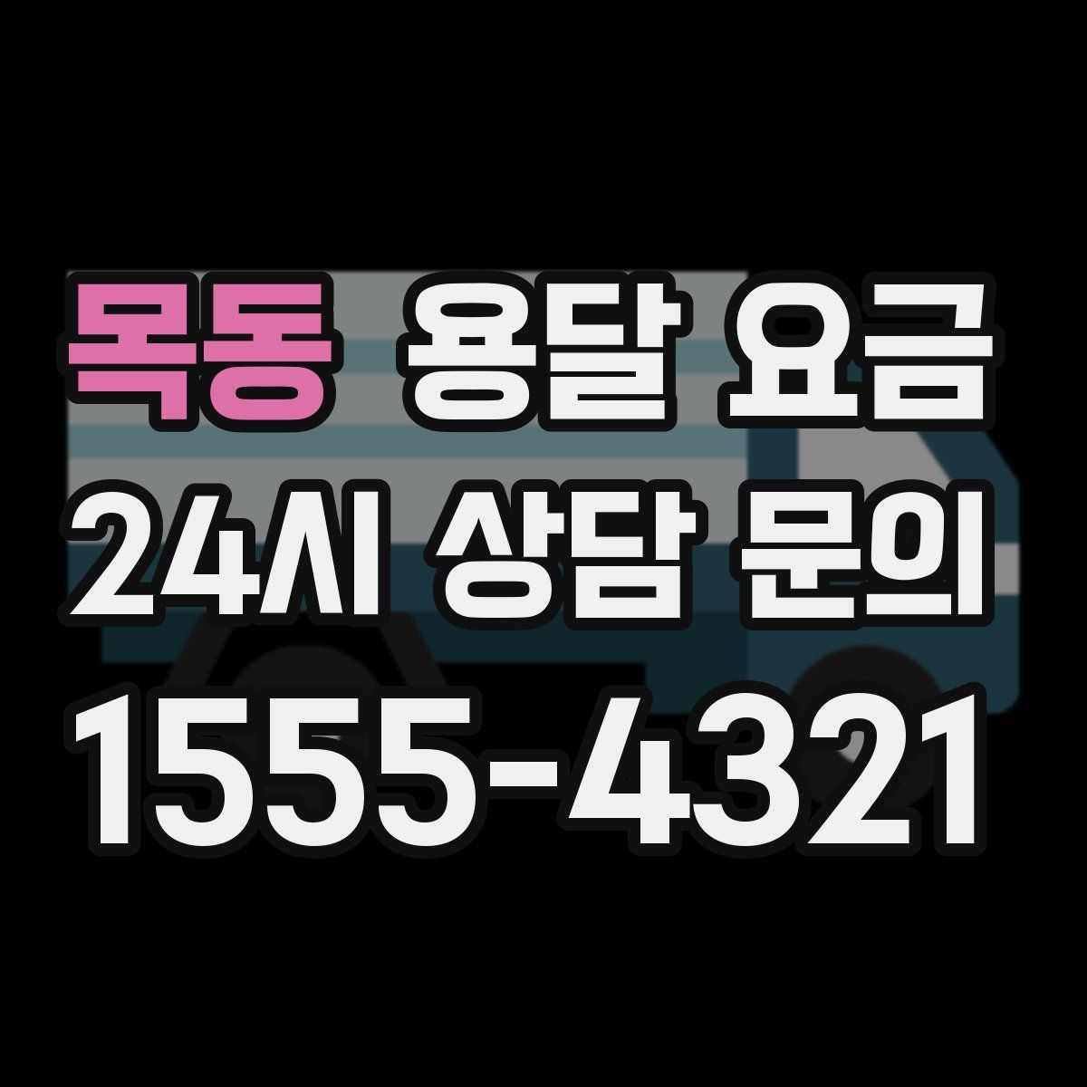 목동 용달 요금