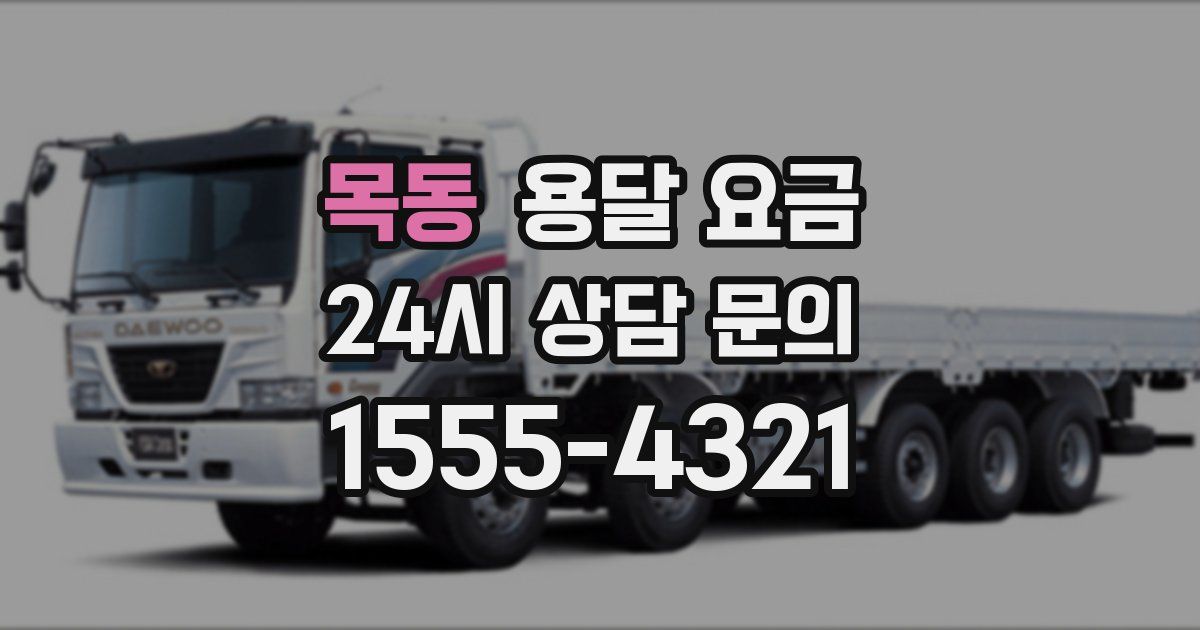 목동 용달 요금