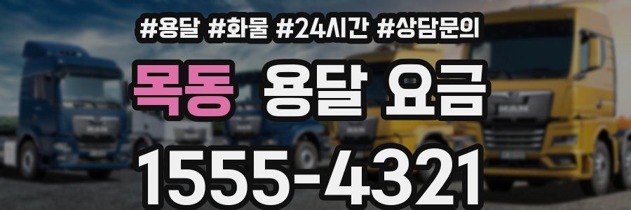 목동 용달 요금