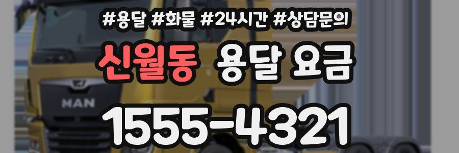 신월동 용달 요금