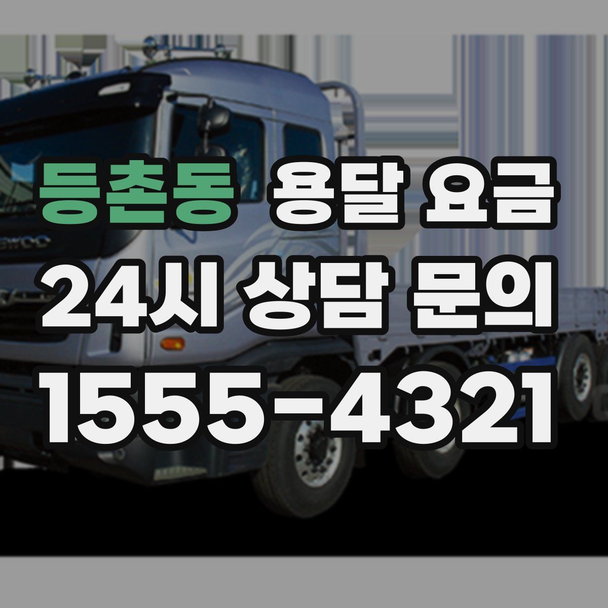 등촌동 용달 요금