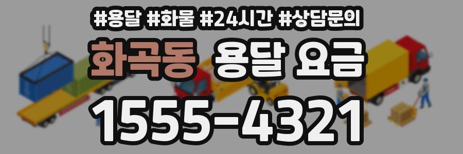 화곡동 용달 요금