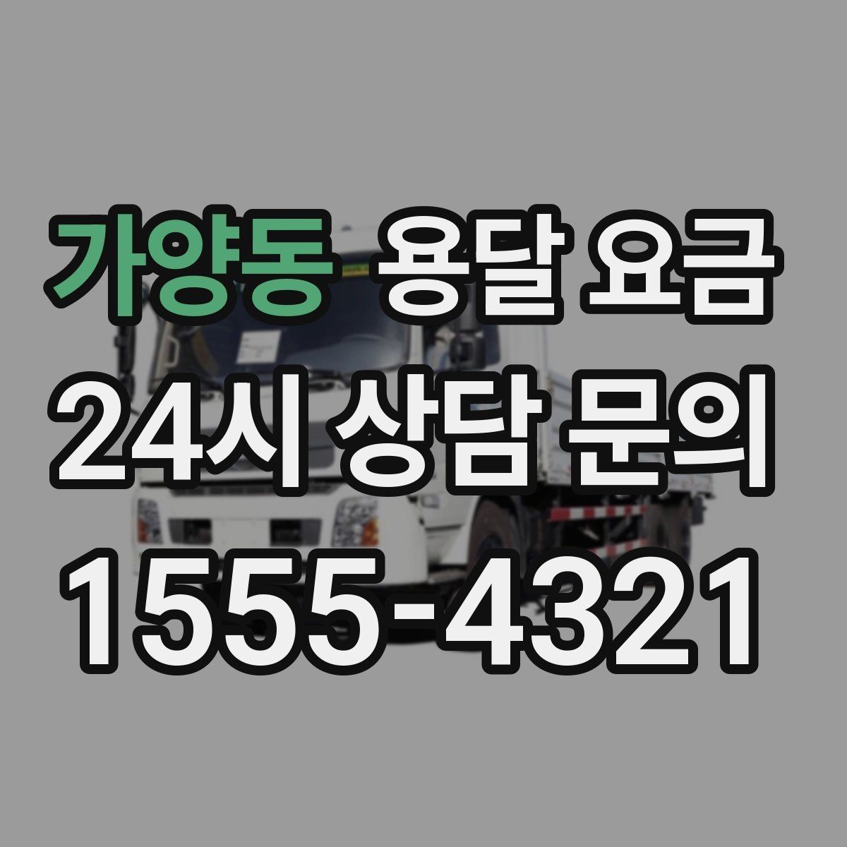 가양동 용달 요금 계약서 확인이 중요한 이유