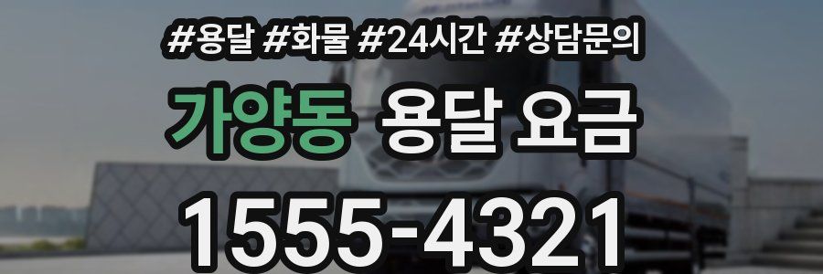 가양동 용달 요금