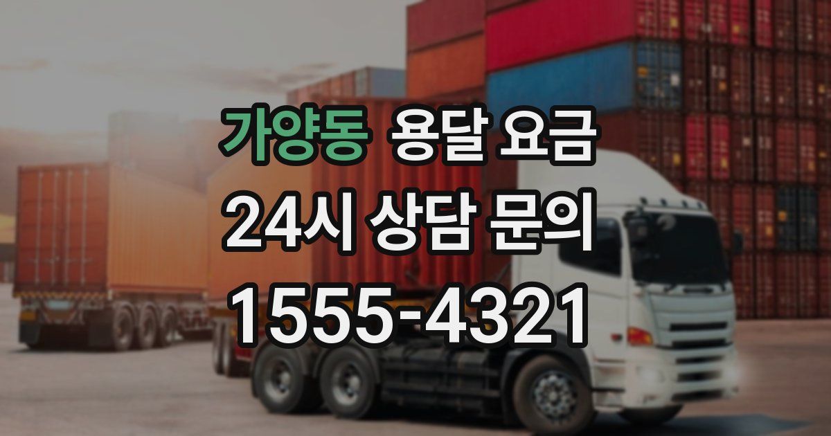 가양동 용달 요금