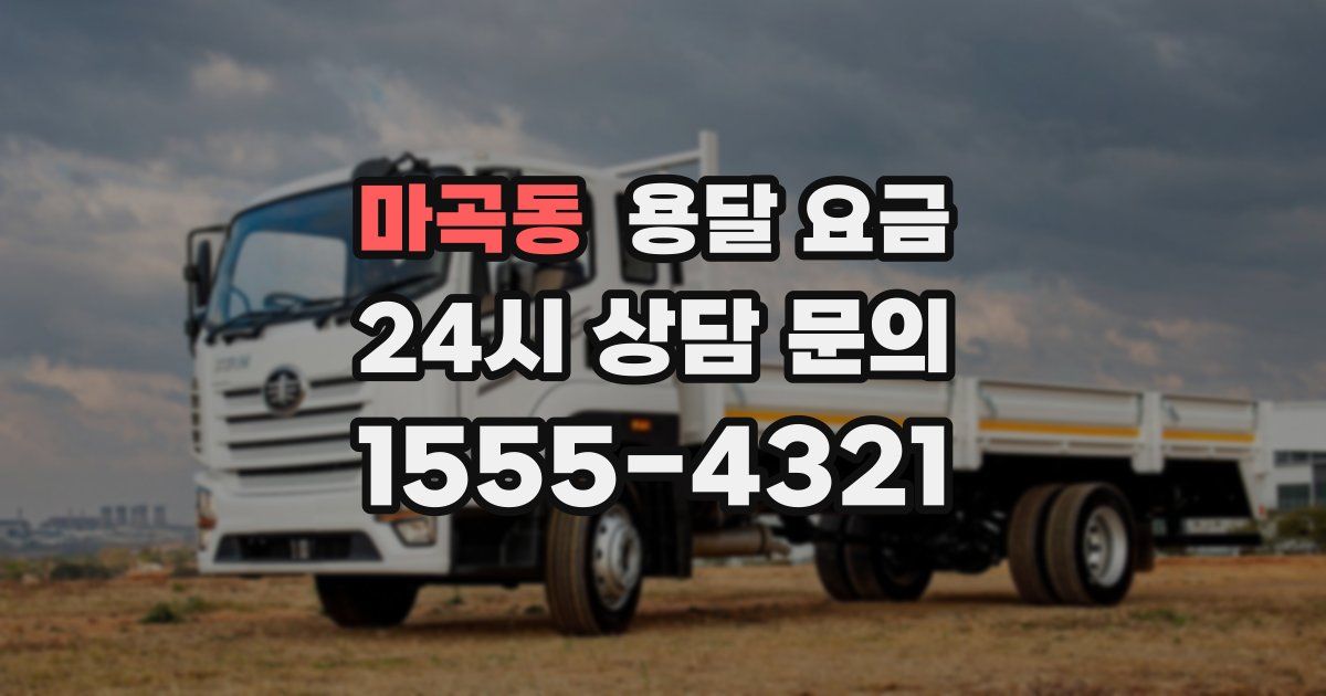 마곡동 용달 요금