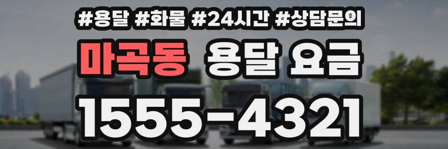 마곡동 용달 요금