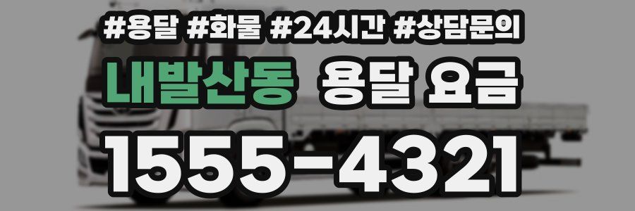 내발산동 용달 요금