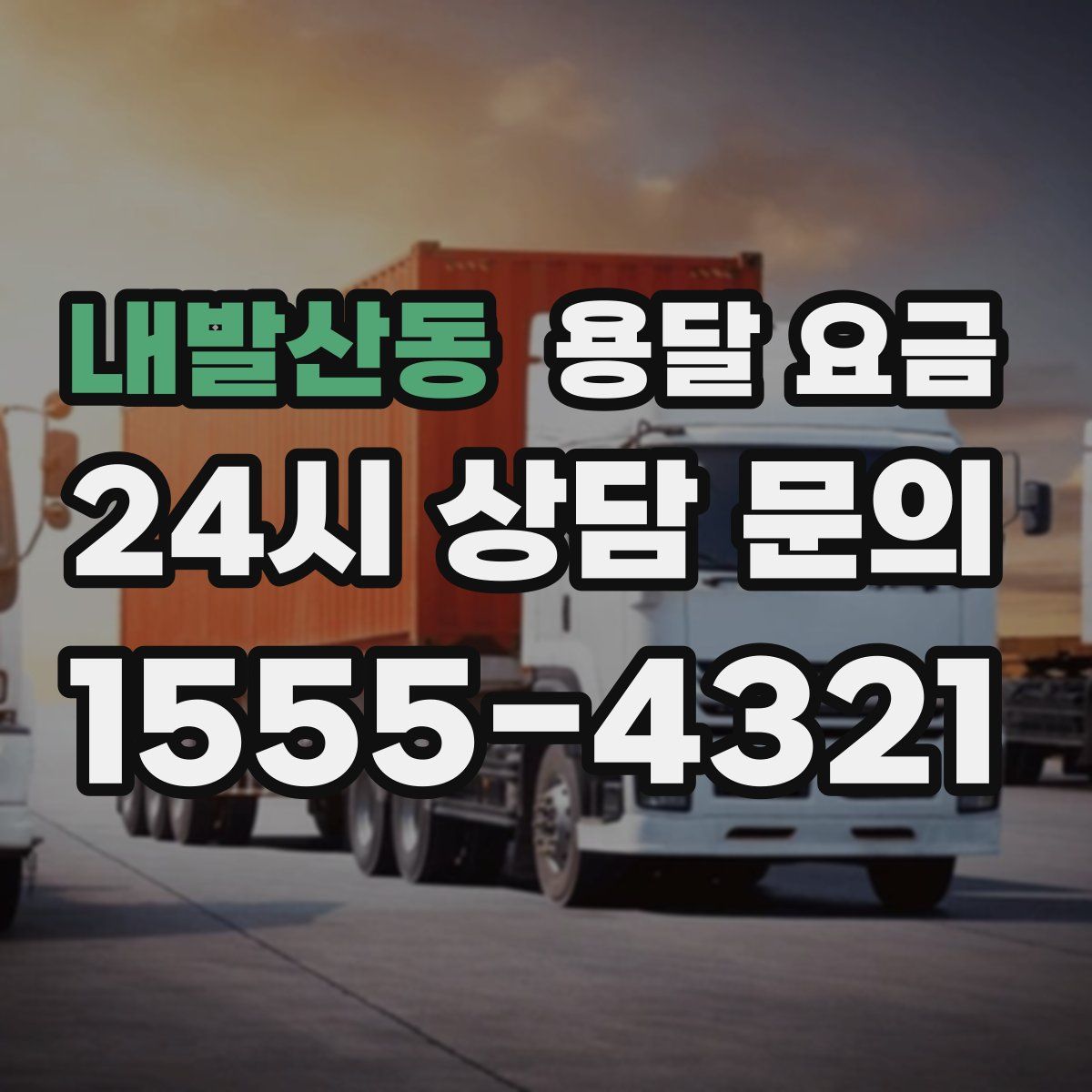 내발산동 용달 요금