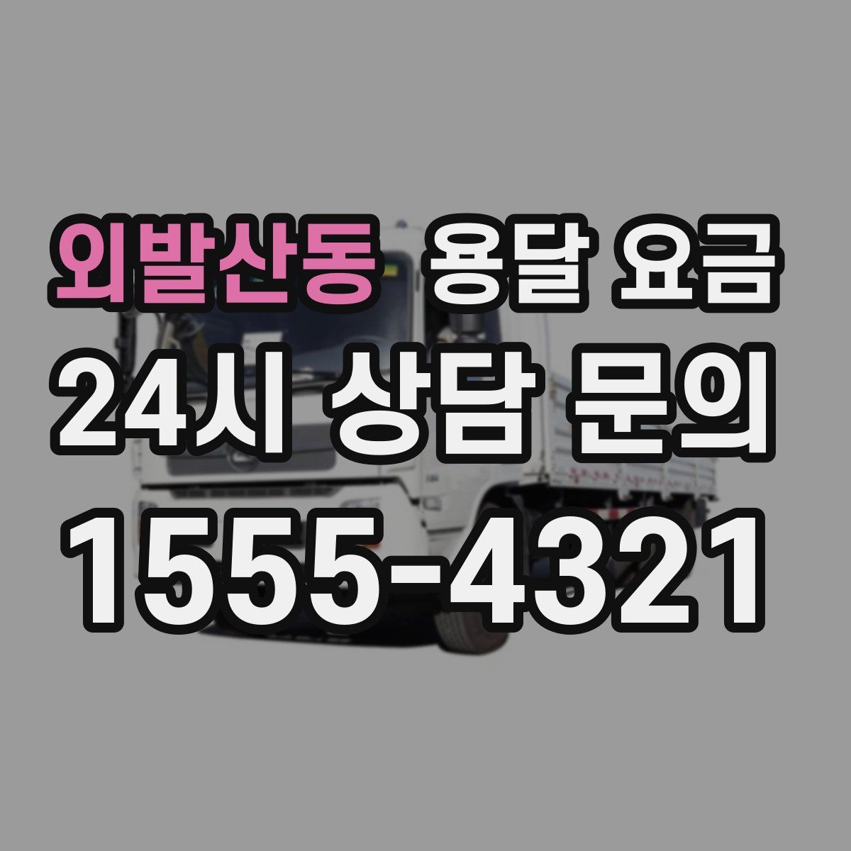 외발산동 용달 요금