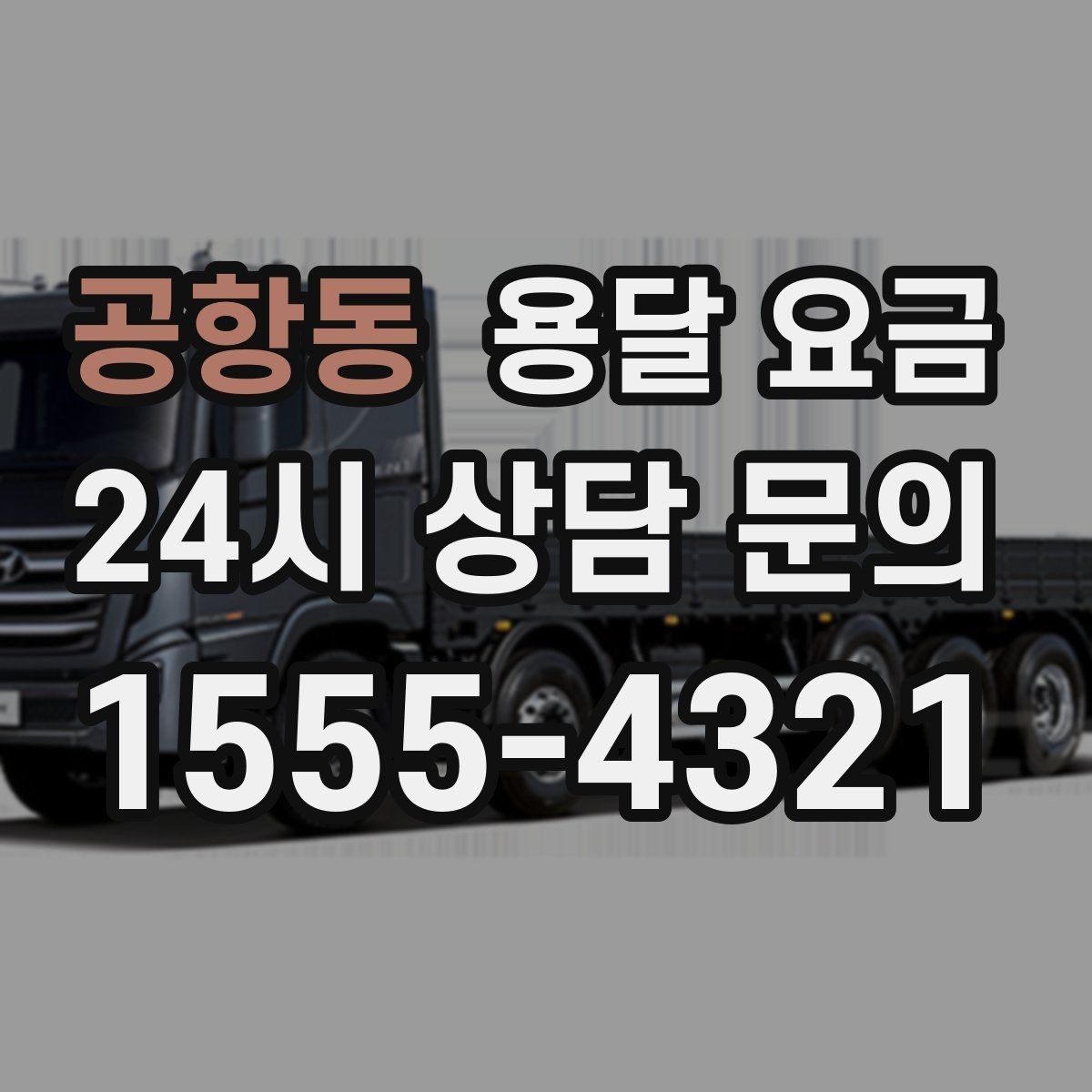 공항동 용달 요금 예산 설정하는 현실적인 기준