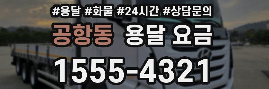 공항동 용달 요금