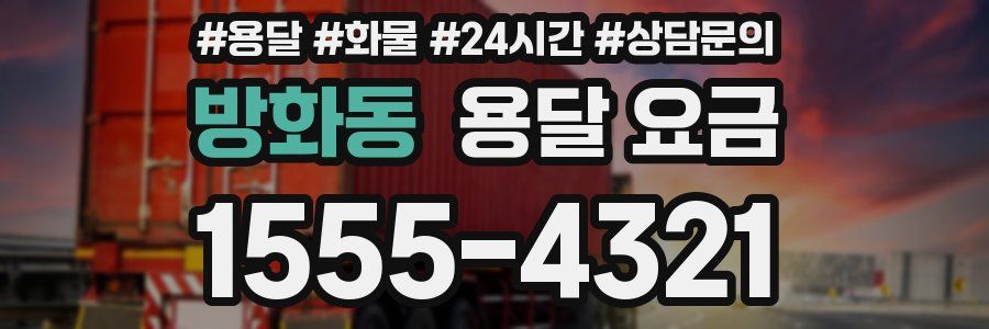 방화동 용달 요금