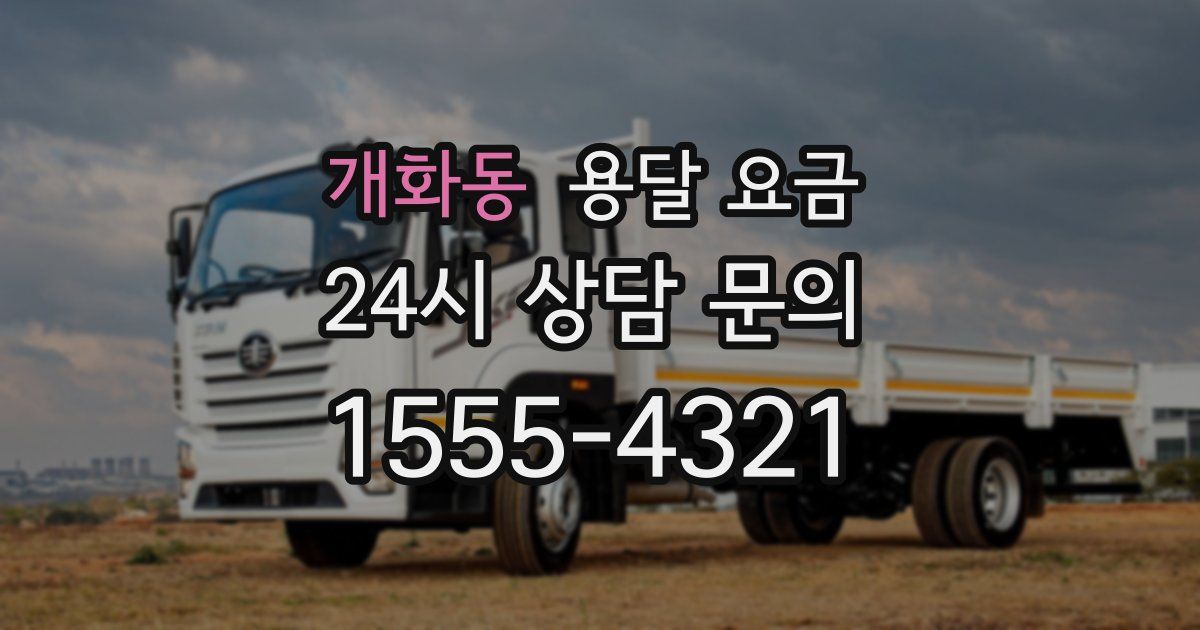 개화동 용달 요금