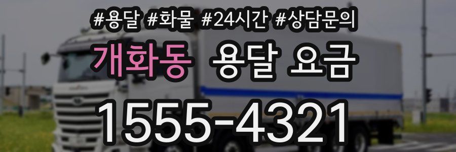 개화동 용달 요금