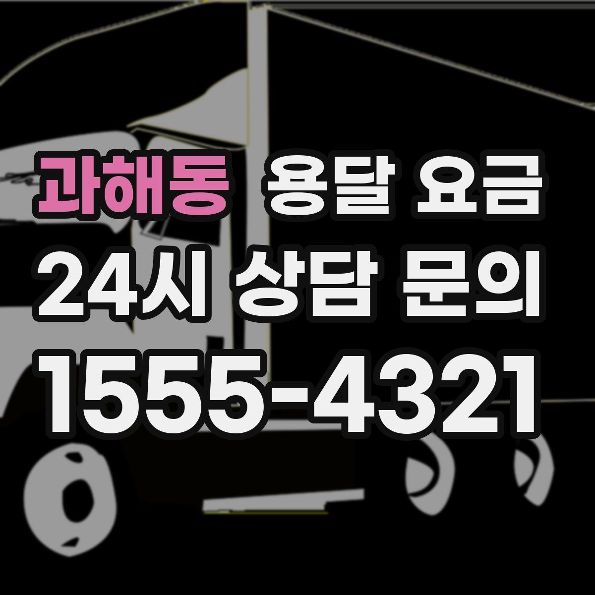 과해동 용달 요금