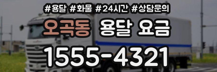 오곡동 용달 요금