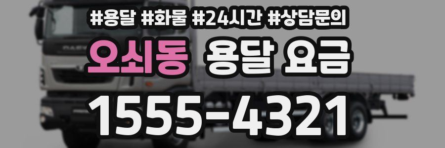 오쇠동 용달 요금