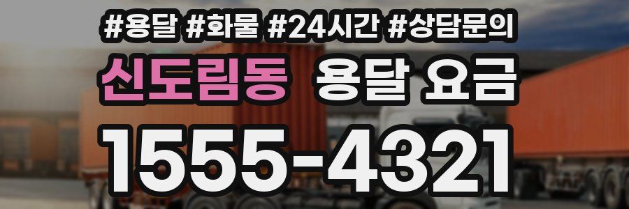 신도림동 용달 요금