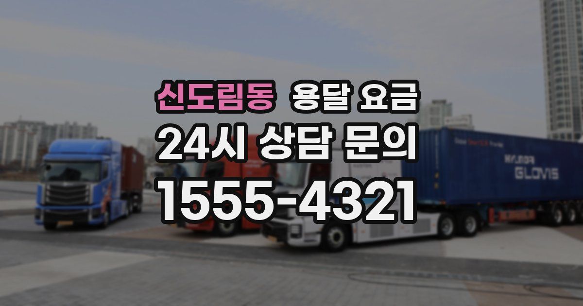 신도림동 용달 요금