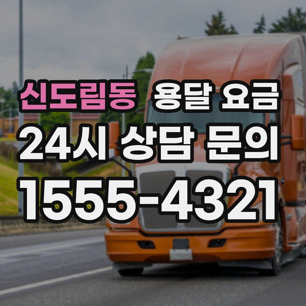 신도림동 용달 요금