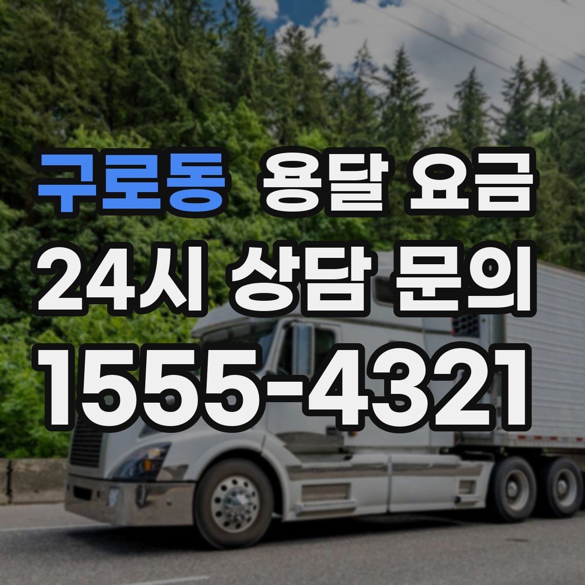 구로동 용달 요금 오전 작업과 오후 작업 차이