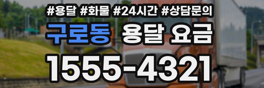 구로동 용달 요금