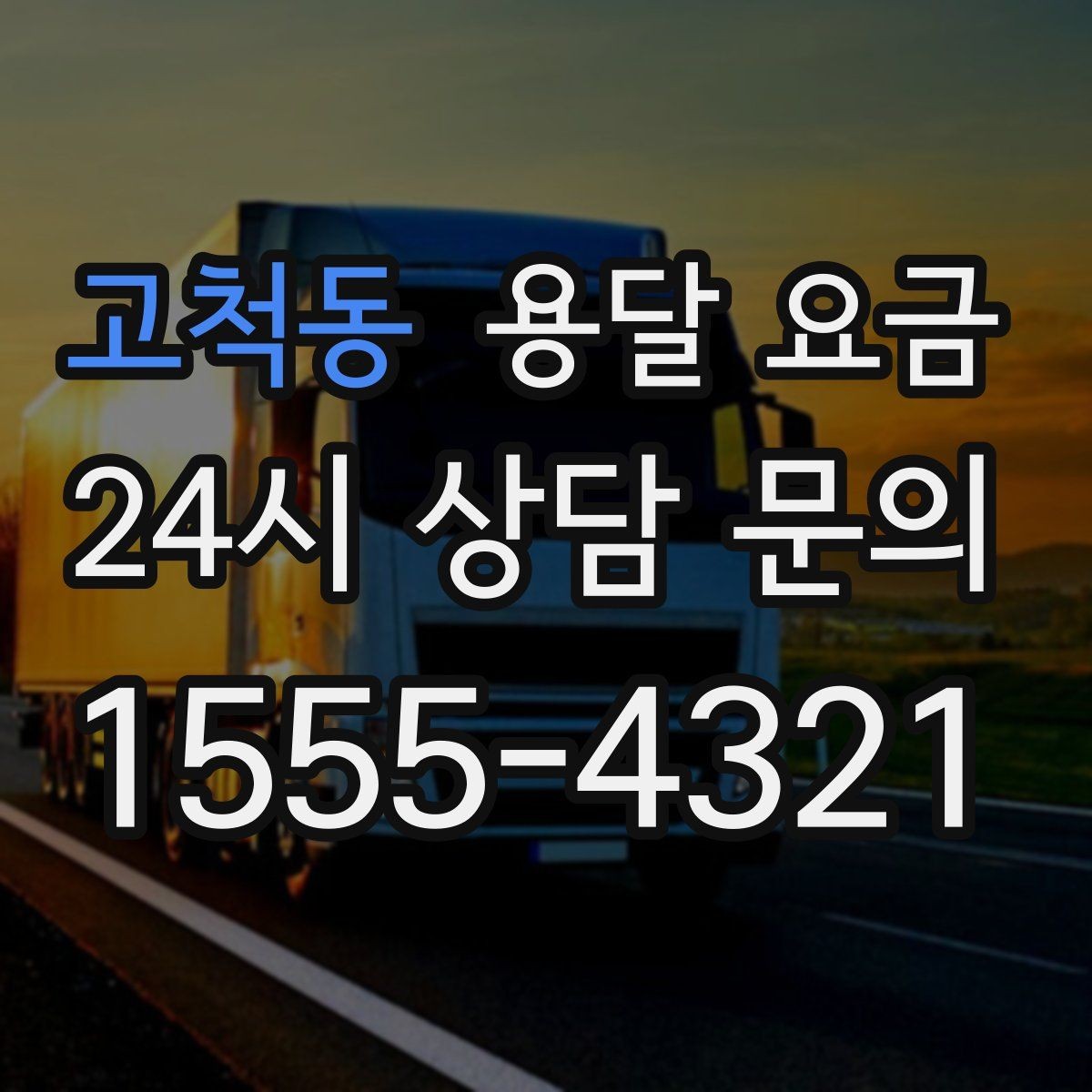 고척동 용달 요금 성수기 피하는 방법
