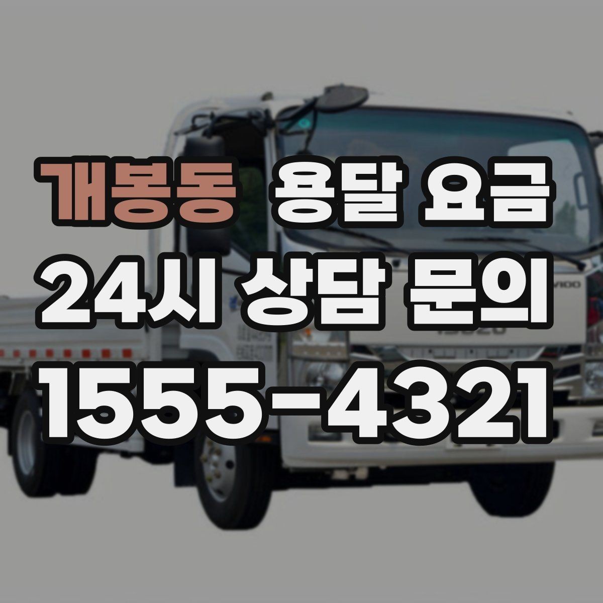 개봉동 용달 요금 긴급 운송 시 비용 변화