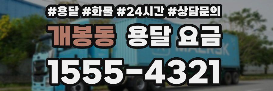 개봉동 용달 요금