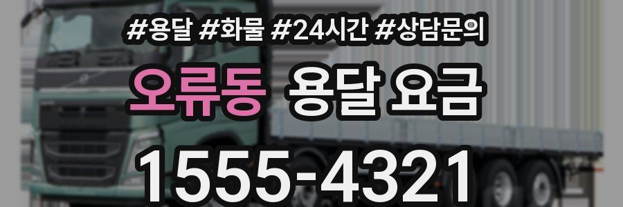 오류동 용달 요금
