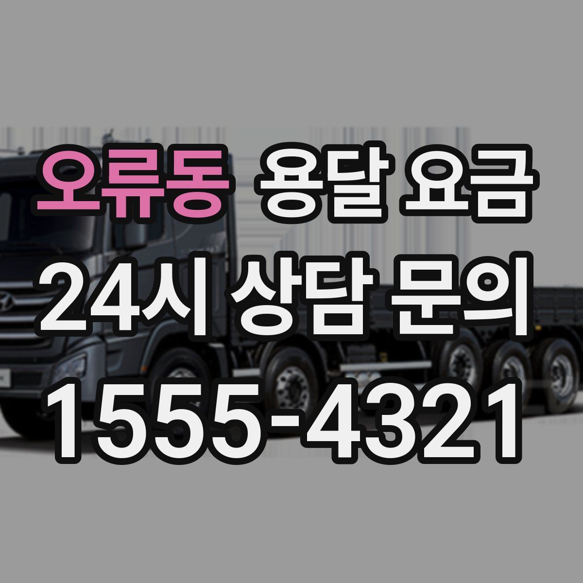 오류동 용달 요금