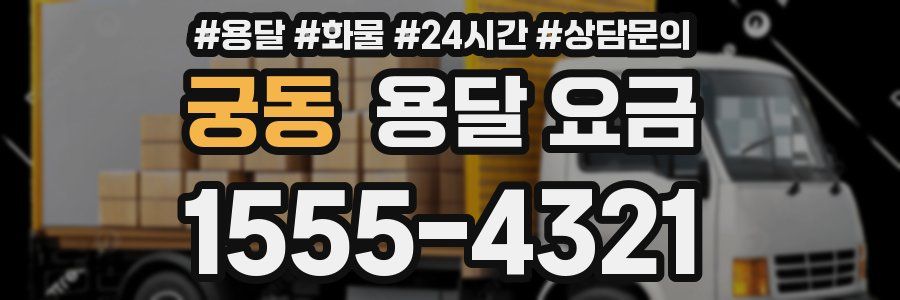 궁동 용달 요금