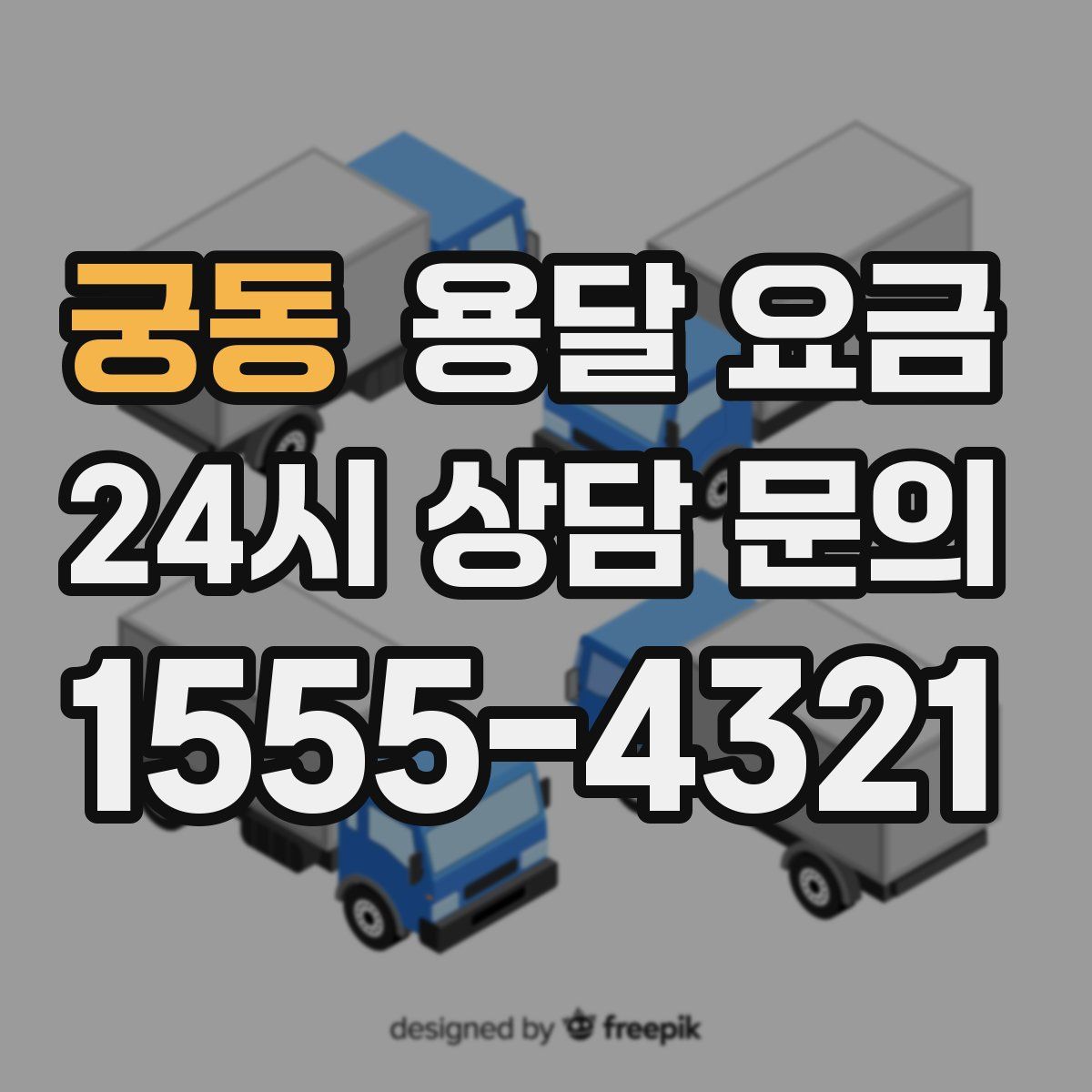 궁동 용달 요금