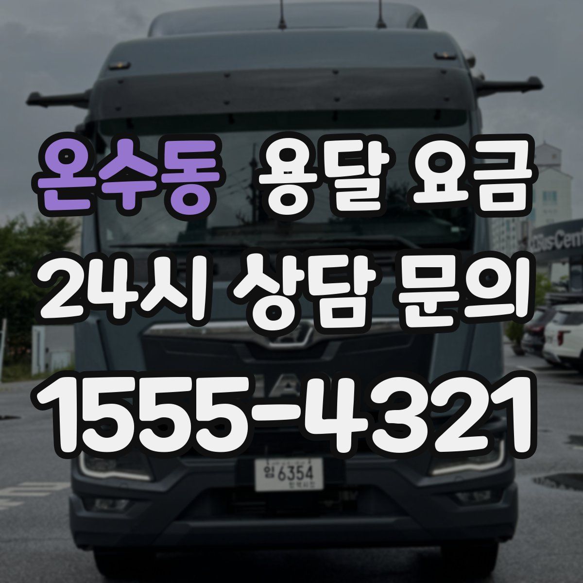 온수동 용달 요금