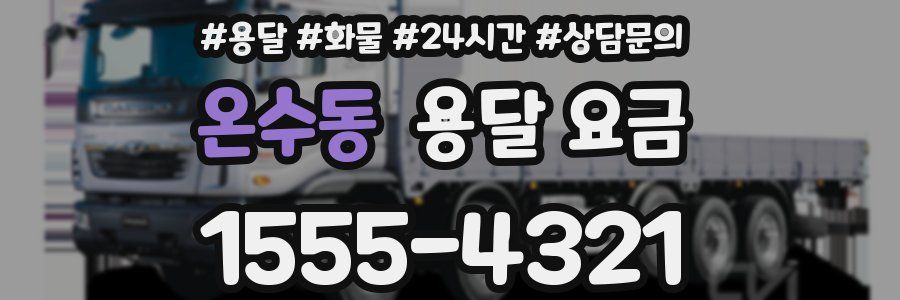 온수동 용달 요금