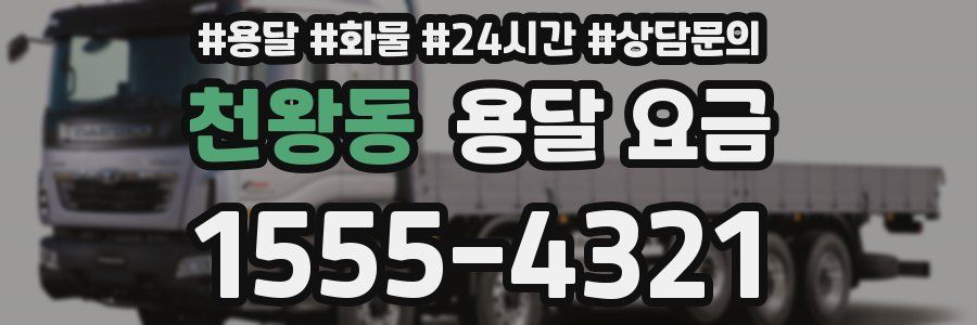 천왕동 용달 요금