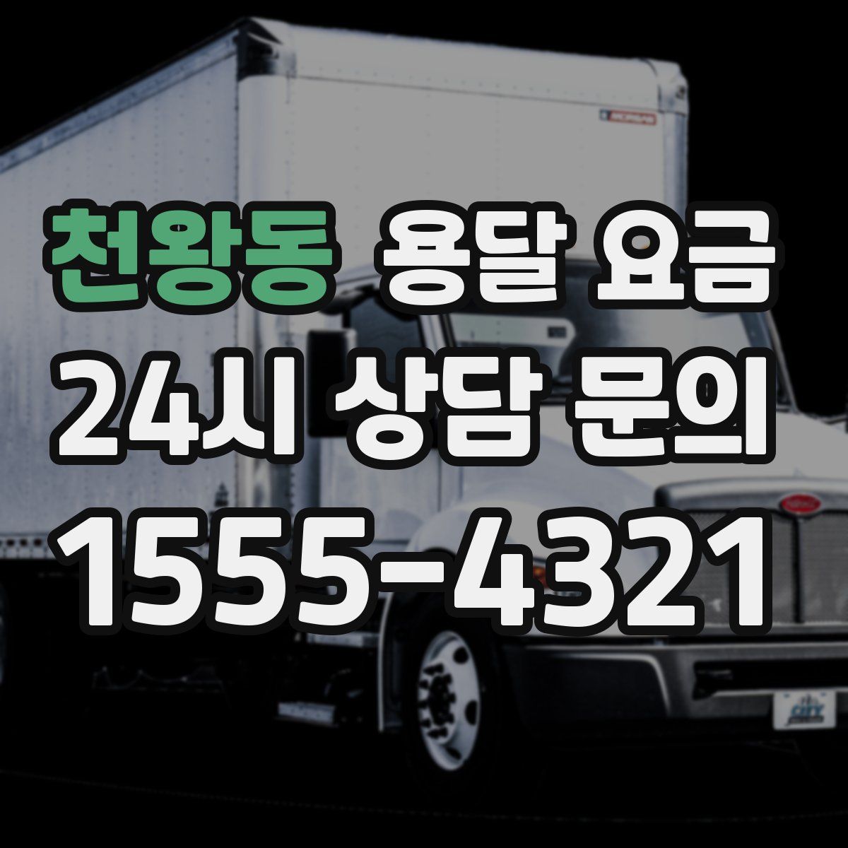 천왕동 용달 요금